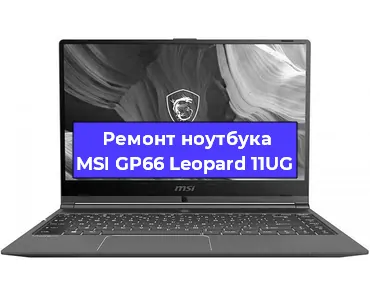 Замена кулера на ноутбуке MSI GP66 Leopard 11UG в Новосибирске